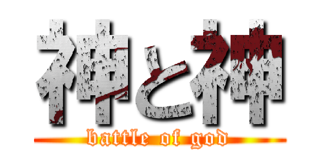 神と神 (battle of god)