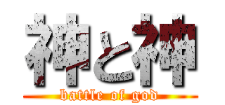 神と神 (battle of god)