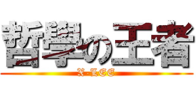 哲學の王者 (X-LEE)
