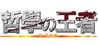 哲學の王者 (X-LEE)