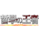 哲學の王者 (X-LEE)