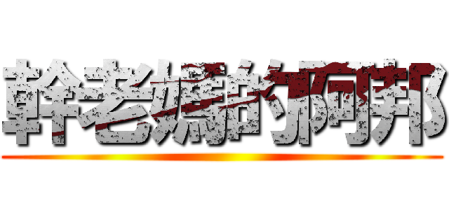 幹老媽的阿邦 ()