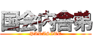 国会内舎弟 (PARASITE)