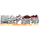 国会内舎弟 (PARASITE)