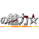 の魅力☆ (楽しく勉強してみませんかっっ！？)