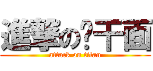 進撃の热干面 (attack on titan)