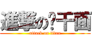 進撃の热干面 (attack on titan)