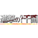 進撃の热干面 (attack on titan)