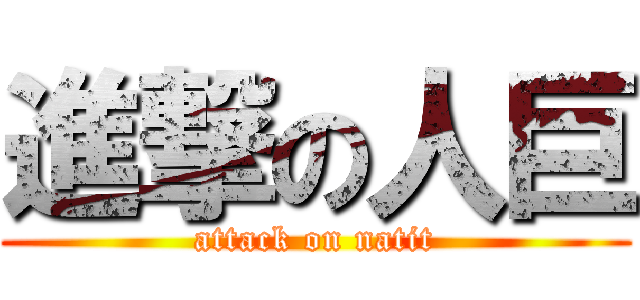 進撃の人巨 (attack on natit)