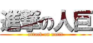 進撃の人巨 (attack on natit)