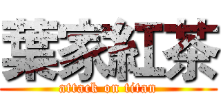 葉家紅茶 (attack on titan)