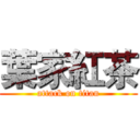 葉家紅茶 (attack on titan)