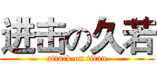 进击の久若 (attack on titan)