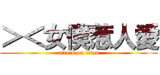 ＞＜女僕惹人愛 (attack on titan)