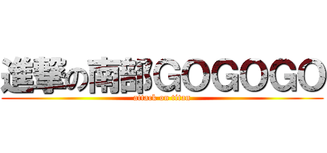 進撃の南部ＧＯＧＯＧＯ (attack on titan)