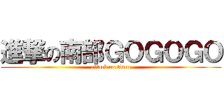 進撃の南部ＧＯＧＯＧＯ (attack on titan)