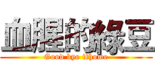 血腥的綠豆 (Good bye ithome)