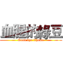 血腥的綠豆 (Good bye ithome)