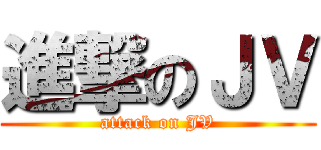 進撃のＪＶ (attack on JV)