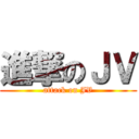 進撃のＪＶ (attack on JV)