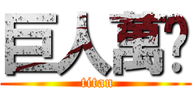 巨人萬歲 ( titan)