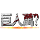 巨人萬歲 ( titan)