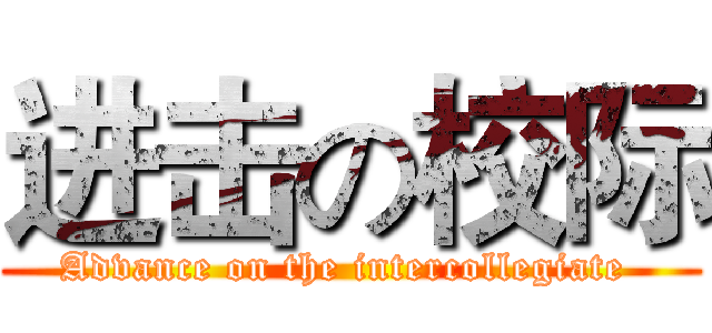 进击の校际 (Advance on the intercollegiate )