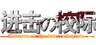 进击の校际 (Advance on the intercollegiate )