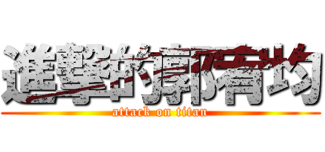 進撃的郭宥均 (attack on titan)