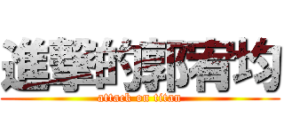 進撃的郭宥均 (attack on titan)