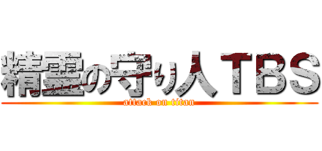 精霊の守り人ＴＢＳ (attack on titan)