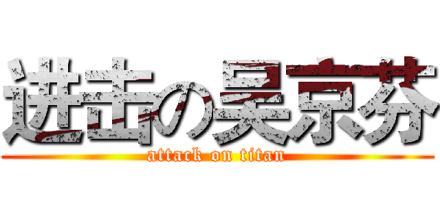 进击の吴京芬 (attack on titan)