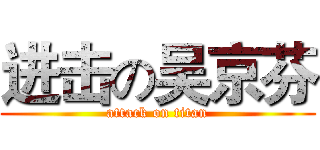 进击の吴京芬 (attack on titan)