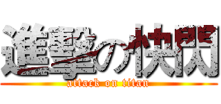 進擊の快閃 (attack on titan)