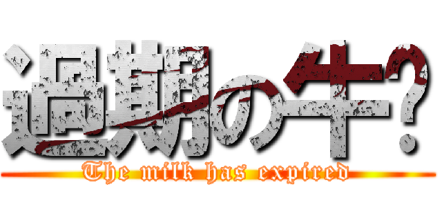 過期の牛奶 (The milk has expired)