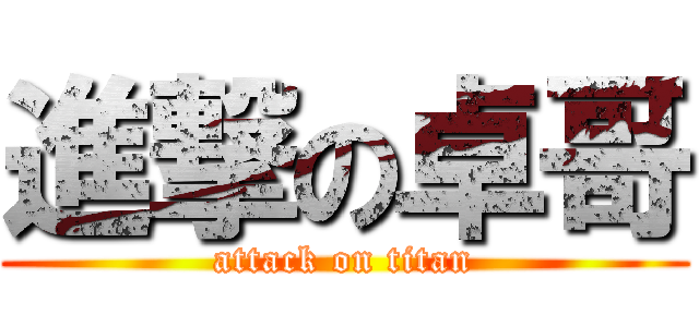 進撃の卓哥 (attack on titan)