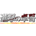 進撃の卓哥 (attack on titan)