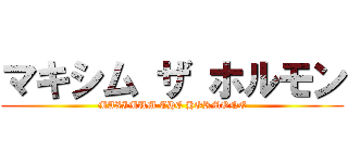マキシム ザ ホルモン (MAXIMUM THE HORMONE)