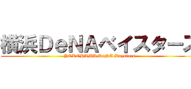 横浜ＤｅＮＡベイスターズ (YOKOHAMA DeNA Baystars)