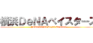 横浜ＤｅＮＡベイスターズ (YOKOHAMA DeNA Baystars)