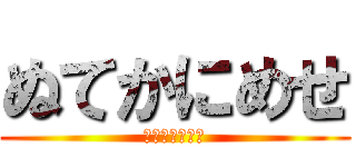 ぬてかにめせ (ふひめにめ、さ)