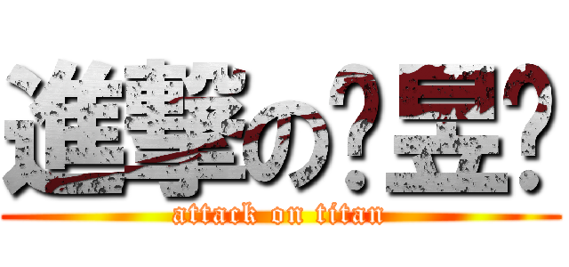 進撃の吳昱葳 (attack on titan)