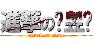 進撃の吳昱葳 (attack on titan)