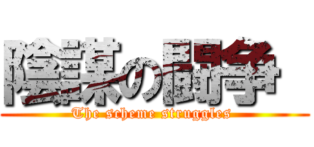 陰謀の闘争  (The scheme struggles )