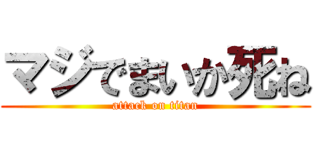 マジでまいか死ね (attack on titan)