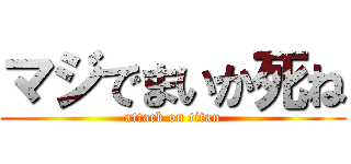 マジでまいか死ね (attack on titan)