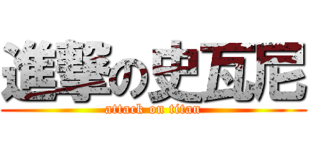進撃の史瓦尼 (attack on titan)