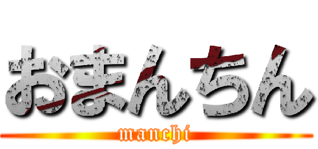 おまんちん (manchi)