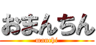 おまんちん (manchi)