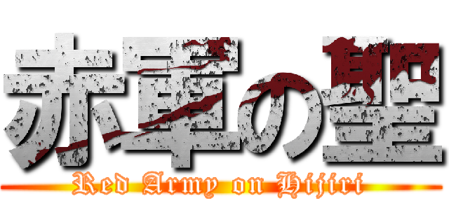 赤軍の聖 (Red Army on Hijiri)